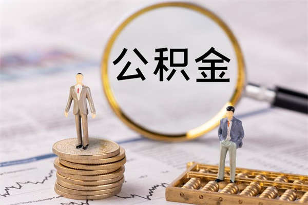 南漳微信提取公积金秒到账（2020微信提取公积金步骤）